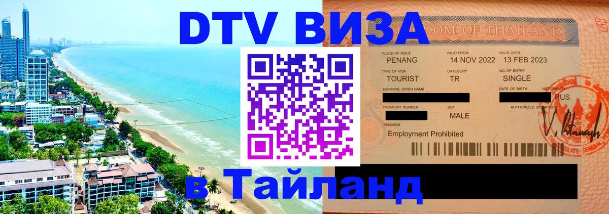 Destination Thailand Visa (DTV виза) Долгопрудный 