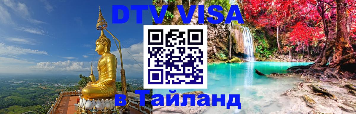 Visa в Таиланд Visa в Таиланд
